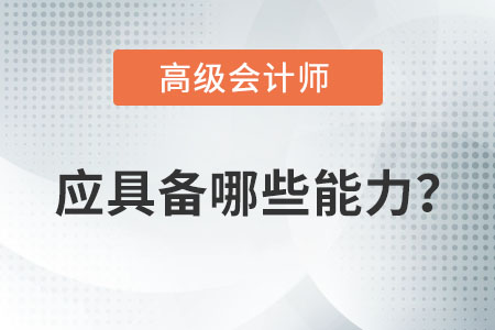 高級(jí)會(huì)計(jì)師應(yīng)具備哪些能力,？