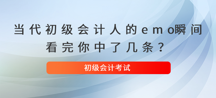 當(dāng)代初級(jí)會(huì)計(jì)人的emo瞬間,，看完你中了幾條,？