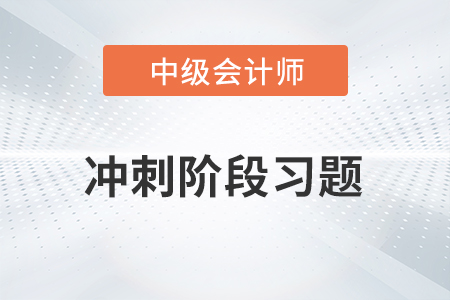 中級會計考試題：中級會計經(jīng)濟法沖刺階段習(xí)題之簡答題