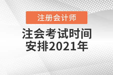 注會考試時間安排2021年