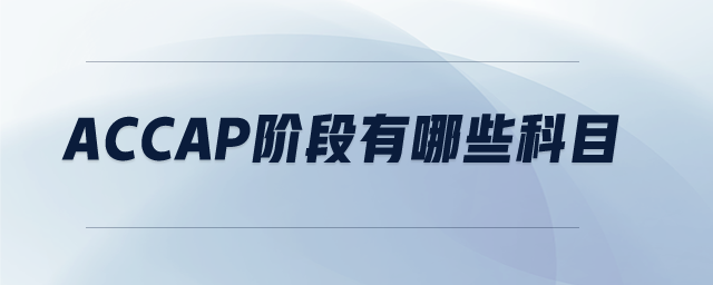 accap階段有哪些科目