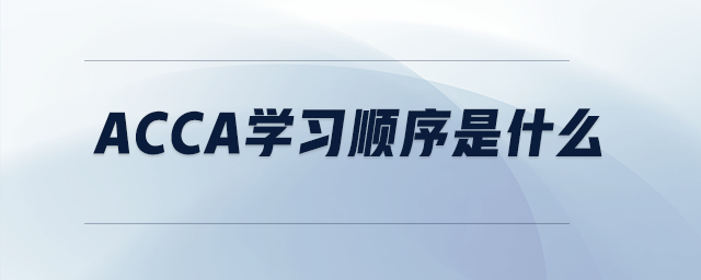 acca學(xué)習(xí)順序是什么