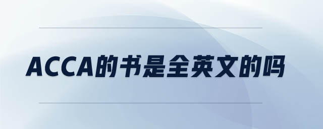 acca的書是全英文的嗎