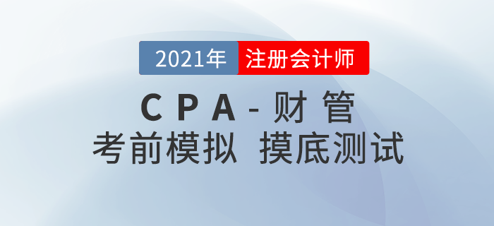 2021年注冊會(huì)計(jì)師考試《財(cái)管》考前模擬題