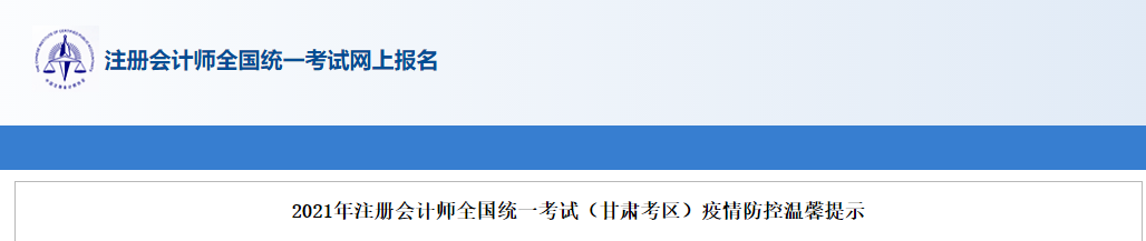 2021年注冊會計師全國統(tǒng)一考試（甘肅考區(qū)）疫情防控溫馨提示