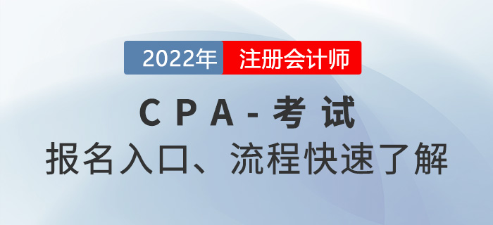 2022年注會考試報名入口及報名流程快速了解-東奧會計在線