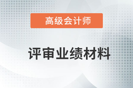 高級會計師業(yè)績報告需要注意什么,？