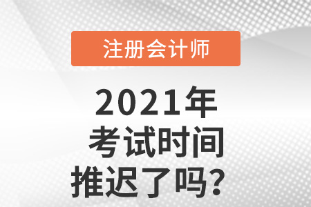 2021年注冊會計(jì)師考試時(shí)間