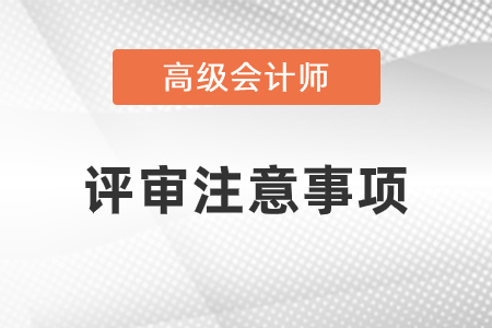 2021年高級會計師評審申報注意事項