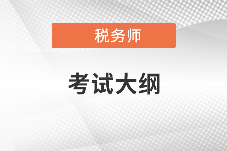 2021年稅務師考試大綱在哪里找？