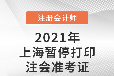 上海市盧灣區(qū)暫停打印注會(huì)準(zhǔn)考證