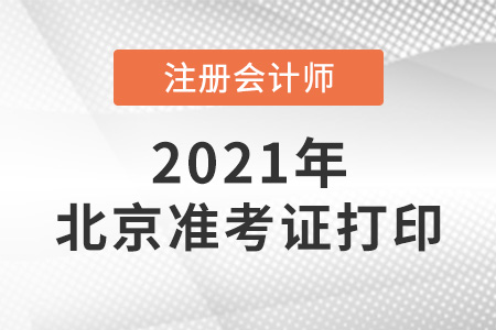 2021年北京注會準考證打印時間