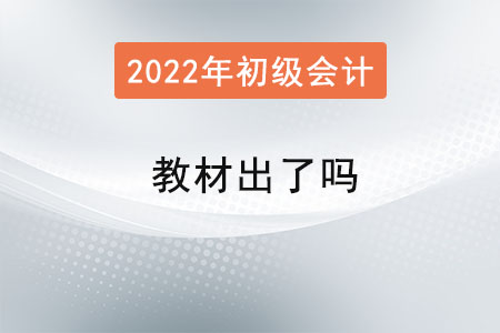 初級會計2022年教材出了嗎