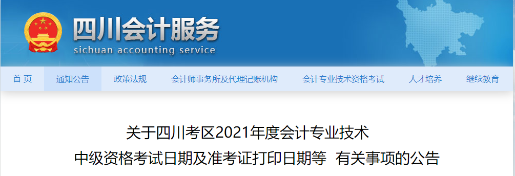 2021年四川省中級(jí)會(huì)計(jì)師考試準(zhǔn)考證打印時(shí)間公布