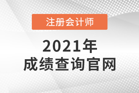 注冊會計師成績查詢官網(wǎng)