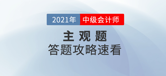 2021年中級會計考試主觀題如何解答才能得高分,？