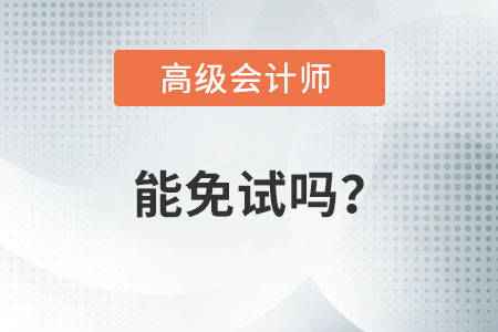 高級(jí)會(huì)計(jì)師考試可以免試嗎,？