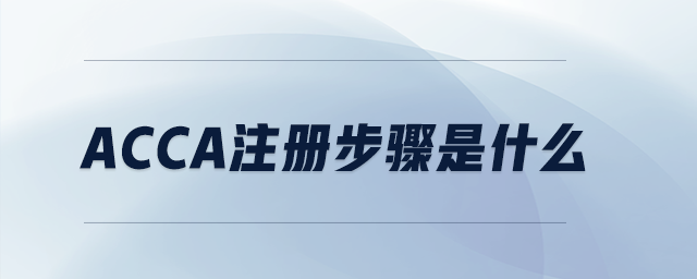 acca注冊(cè)步驟是什么