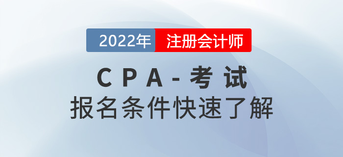 想要報(bào)考2022年注冊(cè)會(huì)計(jì)師考試需要滿足哪些條件