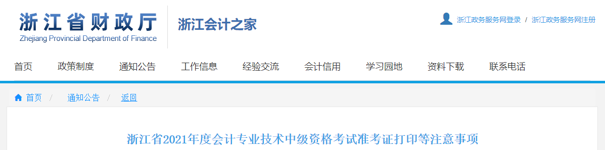 浙江省金華2021年中級(jí)會(huì)計(jì)師考試準(zhǔn)考證打印時(shí)間已公布