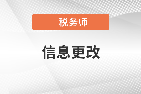 稅務(wù)師報名結(jié)束后可以更改姓名嗎,？