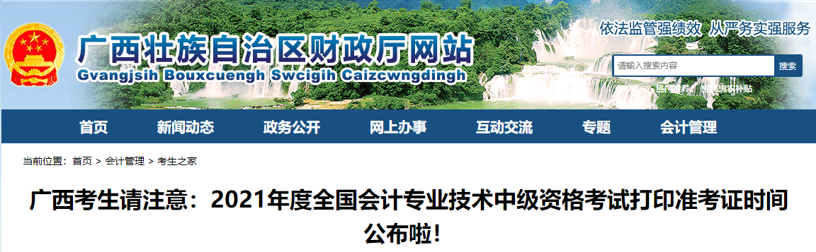 2021年廣西中級會計(jì)師考試 準(zhǔn)考證打印時(shí)間公布