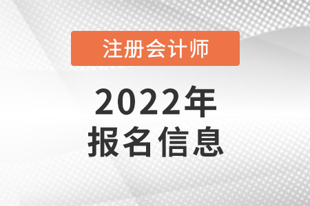 2022注冊(cè)會(huì)計(jì)師報(bào)名信息