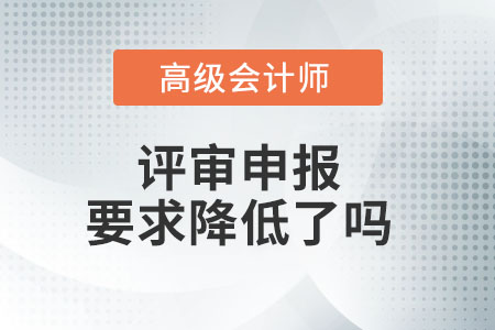 高級(jí)會(huì)計(jì)師評(píng)審條件放寬了嗎？