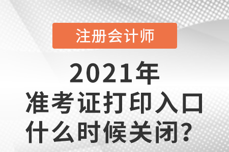 2021年cpa準(zhǔn)考證打印入口什么時候關(guān)閉