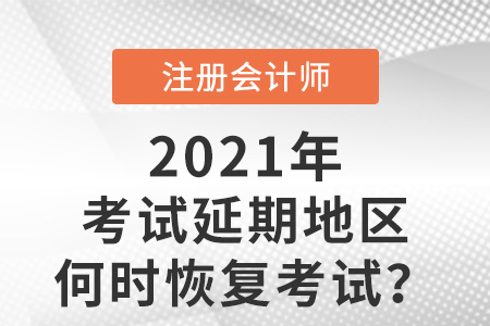 2021年cpa考試延期的地區(qū)何時(shí)恢復(fù)考試