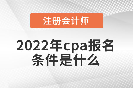 2022年cpa報名條件是什么