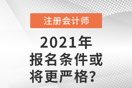 cpa報(bào)名條件或?qū)⒏鼑?yán)格