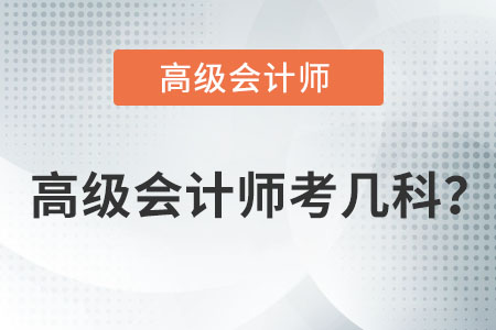 高級會計師考幾科您知道嗎,？