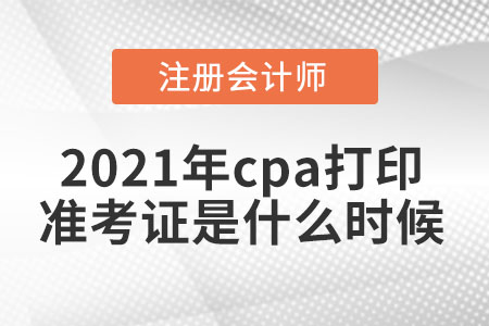 2021年cpa打印準(zhǔn)考證是什么時(shí)候