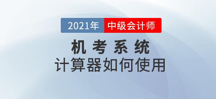 機(jī)考系統(tǒng)中的計(jì)算器如何打開及使用,？2021考生一定要知道