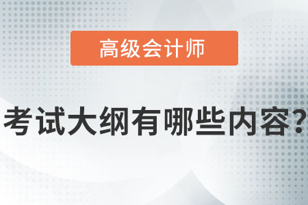 2022年高級會計師考試大綱有哪些內(nèi)容,？