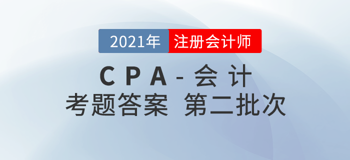 2021年注會會計考題及參考答案第二批次_考生回憶版