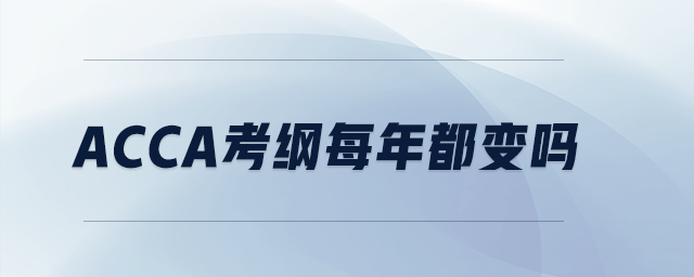 acca考綱每年都變嗎