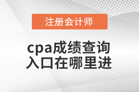 cpa成績查詢?nèi)肟谠谀睦镞M(jìn)