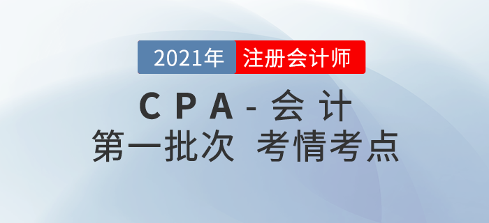 2021年注會《會計》考試第一批真題考點分析