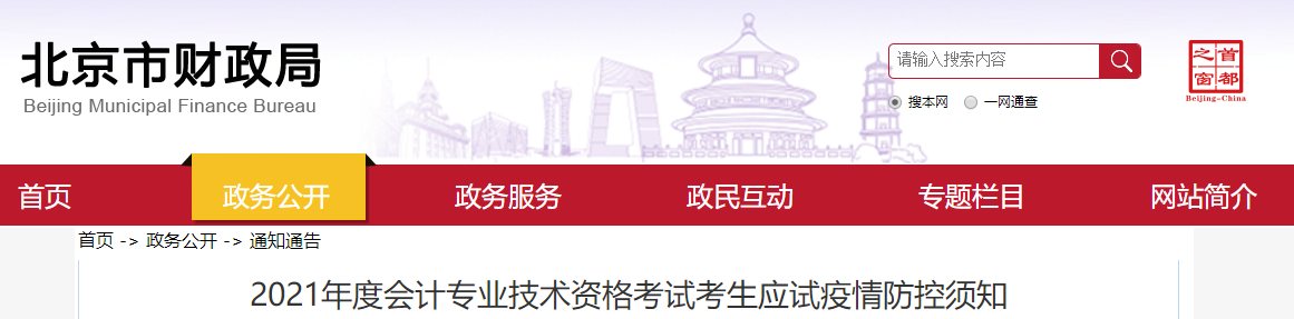 2021年北京市中級會計師考試疫情防控須知