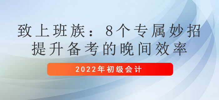 致上班族：8個專屬妙招,，提升備考初級會計的晚間效率