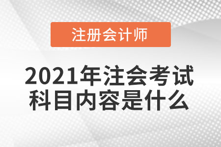 2021年注會(huì)考試科目內(nèi)容是什么