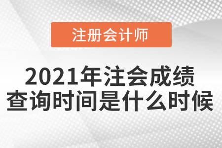 2021年注會(huì)成績(jī)查詢(xún)時(shí)間是什么時(shí)候