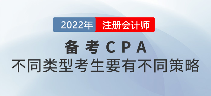 2022年注冊(cè)會(huì)計(jì)師考試不同類型考生的不同備考策略