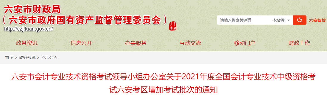 2021年度中級(jí)會(huì)計(jì)資格考試六安考區(qū)增加考試批次