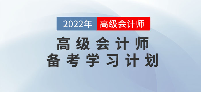 2022年高級(jí)會(huì)計(jì)實(shí)務(wù)無(wú)憂通關(guān)學(xué)習(xí)方案！預(yù)習(xí)階段適用,！