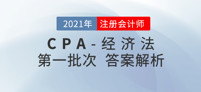 2021年注會經(jīng)濟法考題及參考答案第一批次_考生回憶版