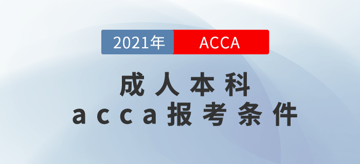 2021年成人本科acca報考條件滿足嗎？你為什么要報考acca,？