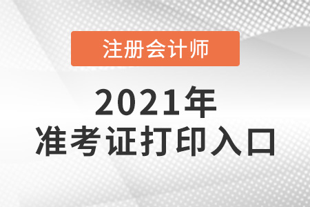 注冊會計師準考證在哪打印